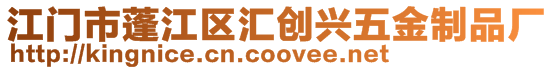 江門市蓬江區匯創興五金制品廠