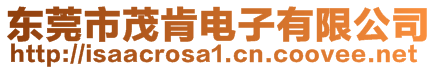 東莞市茂肯電子有限公司