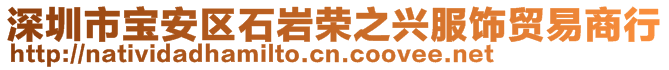 深圳市寶安區(qū)石巖榮之興服飾貿易商行