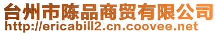 臺(tái)州市陳品商貿(mào)有限公司