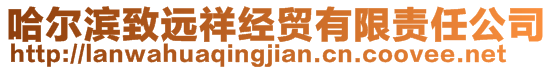 哈爾濱致遠(yuǎn)祥經(jīng)貿(mào)有限責(zé)任公司