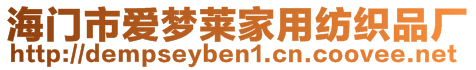 海門市愛夢萊家用紡織品廠