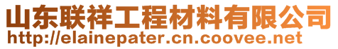 山东联祥工程材料有限公司