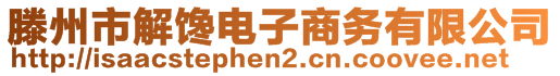 滕州市解饞電子商務(wù)有限公司