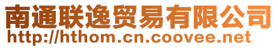 南通聯(lián)逸貿(mào)易有限公司