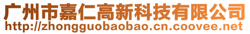 廣州市嘉仁高新科技有限公司