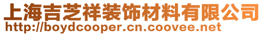 上海吉芝祥裝飾材料有限公司