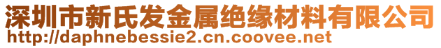 深圳市新氏發(fā)金屬絕緣材料有限公司