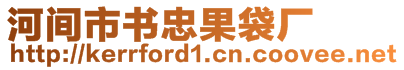 河間市書(shū)忠果袋廠