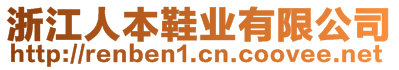 浙江人本鞋業(yè)有限公司