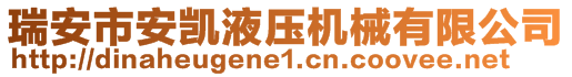 瑞安市安凯液压机械有限公司