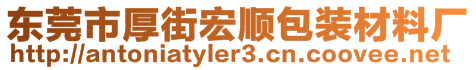 東莞市厚街宏順包裝材料廠