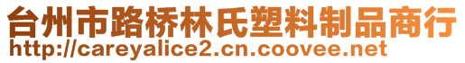 臺州市路橋林氏塑料制品商行