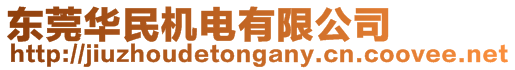 東莞華民機電有限公司