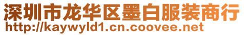 深圳市龍華區墨白服裝商行