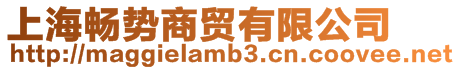 上海暢勢商貿(mào)有限公司