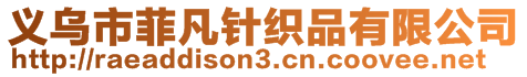 義烏市菲凡針織品有限公司