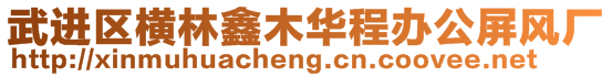 武進(jìn)區(qū)橫林鑫木華程辦公屏風(fēng)廠