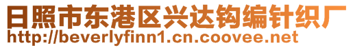 日照市東港區(qū)興達(dá)鉤編針織廠