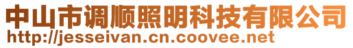 中山市調(diào)順照明科技有限公司