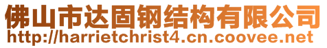 佛山市達(dá)固鋼結(jié)構(gòu)有限公司