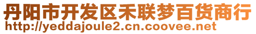 丹陽(yáng)市開(kāi)發(fā)區(qū)禾聯(lián)夢(mèng)百貨商行