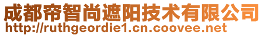 成都簾智尚遮陽技術有限公司