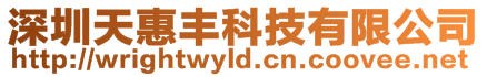 深圳天惠豐科技有限公司