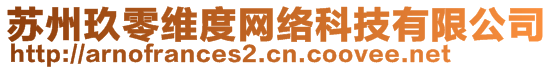 蘇州玖零維度網(wǎng)絡(luò)科技有限公司