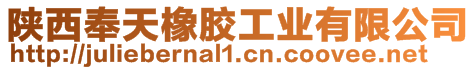 陜西奉天橡膠工業有限公司