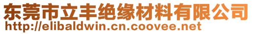 東莞市立豐絕緣材料有限公司