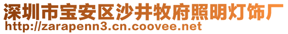 深圳市宝安区沙井牧府照明灯饰厂