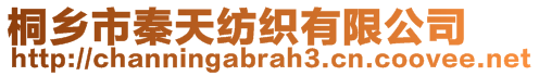 桐鄉(xiāng)市秦天紡織有限公司