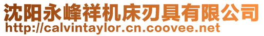 沈陽永峰祥機床刃具有限公司