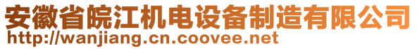 安徽省皖江機電設備制造有限公司