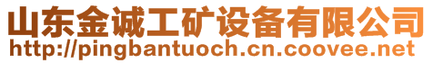 山东金诚工矿设备有限公司