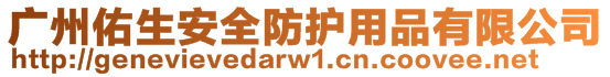 廣州佑生安全防護(hù)用品有限公司