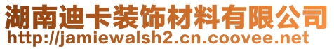 湖南迪卡裝飾材料有限公司