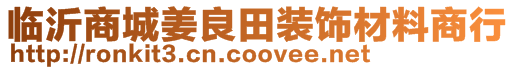 臨沂商城姜良田裝飾材料商行