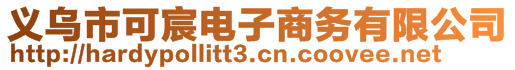 義烏市可宸電子商務(wù)有限公司