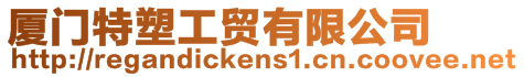 廈門特塑工貿有限公司