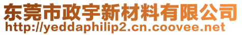 東莞市政宇新材料有限公司