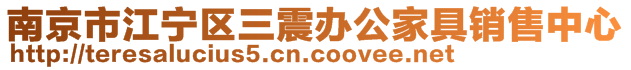 南京市江寧區(qū)三震辦公家具銷售中心