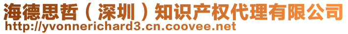 海德思哲（深圳）知识产权代理有限公司