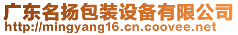 廣東名揚(yáng)包裝設(shè)備有限公司