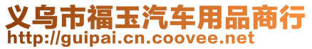 義烏市福玉汽車用品商行