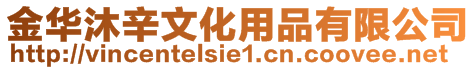 金華沐辛文化用品有限公司