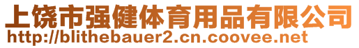 上饒市強(qiáng)健體育用品有限公司