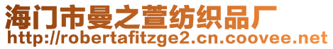 海門市曼之萱紡織品廠