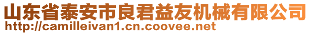 山東省泰安市良君益友機(jī)械有限公司